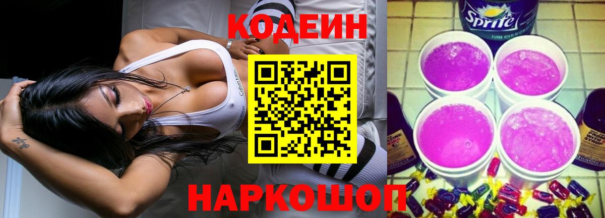 Кодеин напиток Lean (лин) Дальнегорск